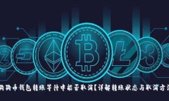 狗狗币钱包转账等待中能